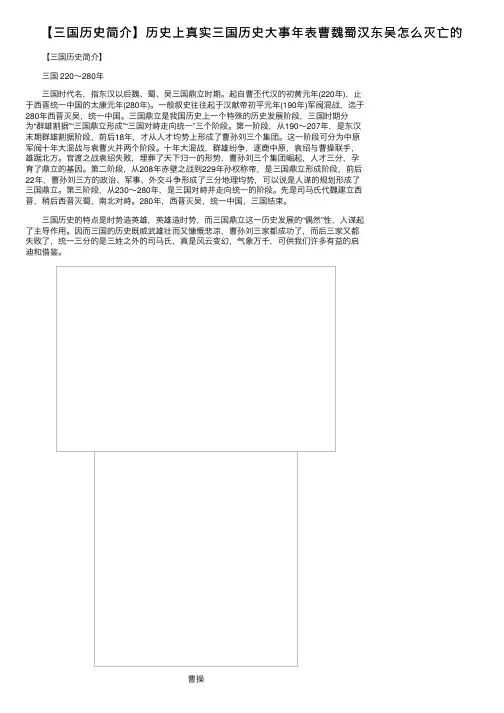 【三国历史简介】历史上真实三国历史大事年表曹魏蜀汉东吴怎么灭亡的