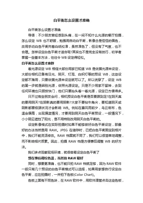 白平衡怎么设置才准确