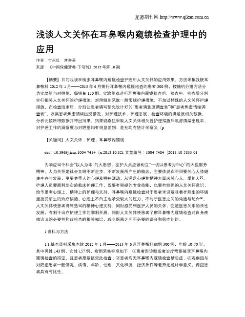 浅谈人文关怀在耳鼻喉内窥镜检查护理中的应用