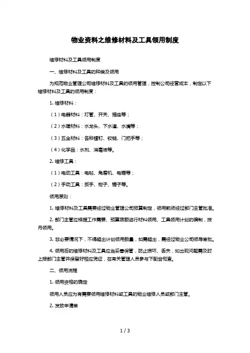 物业资料之维修材料及工具领用制度