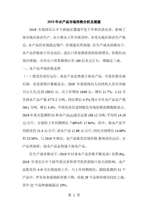 2019年水产品市场形势分析及展望共12页
