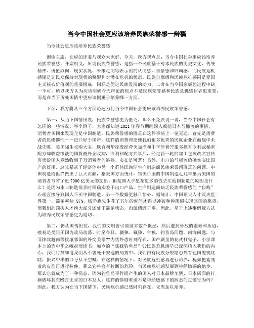 当今中国社会更应该培养民族荣誉感一辩稿