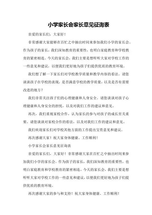 小学家长会家长意见征询表