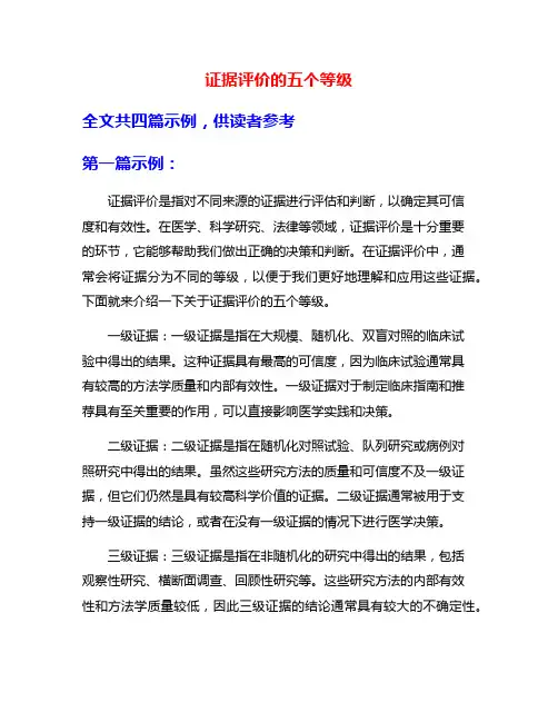 证据评价的五个等级