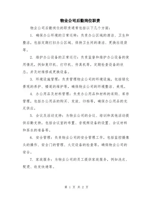 物业公司后勤岗位职责