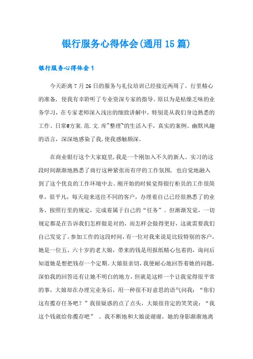 银行服务心得体会(通用15篇)