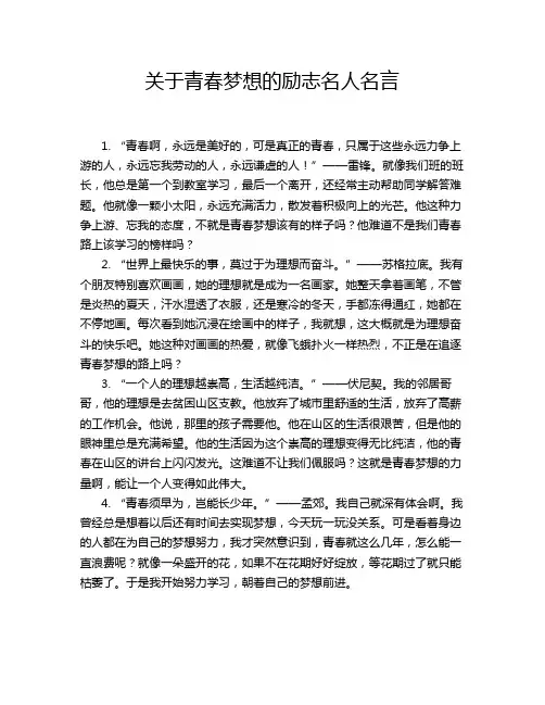 关于青春梦想的励志名人名言