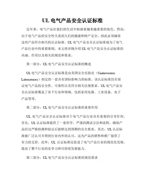 UL电气产品安全认证标准