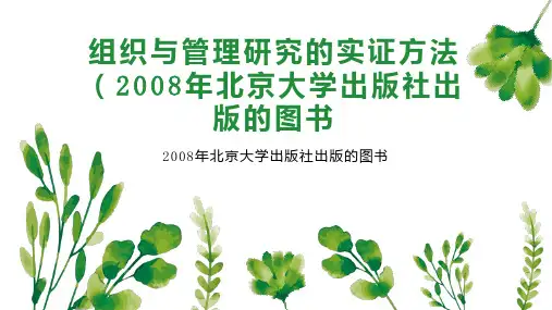 组织与管理研究的实证方法(2008年北京大学出版社出版的图书