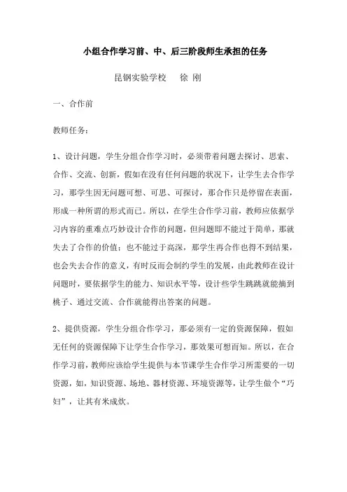 小组合作学习前、中、后三阶段师生承担的任务Microsoft Word 文档