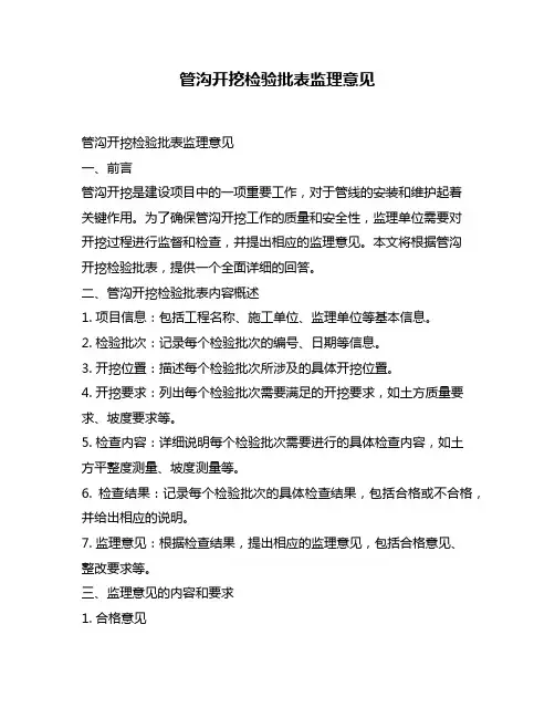 管沟开挖检验批表监理意见