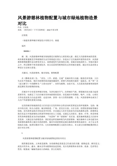 风景游憩林植物配置与城市绿地植物造景对比