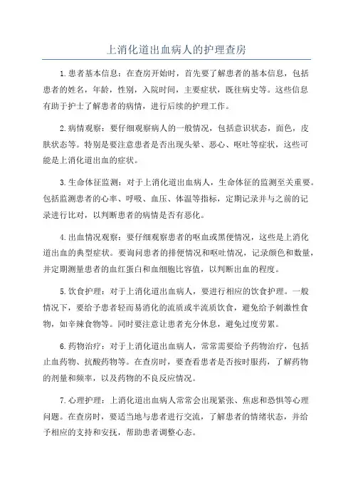上消化道出血病人的护理查房