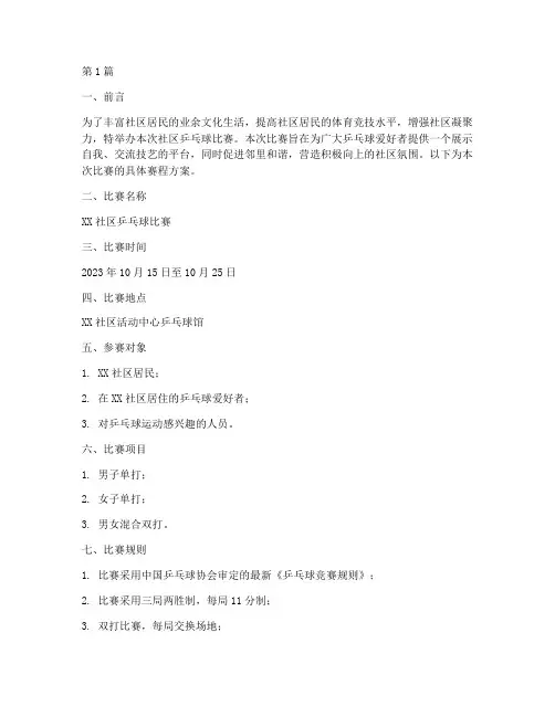 社区乒乓球比赛赛程方案(3篇)