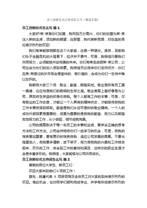 员工迎新仪式主持词怎么写（精选5篇）