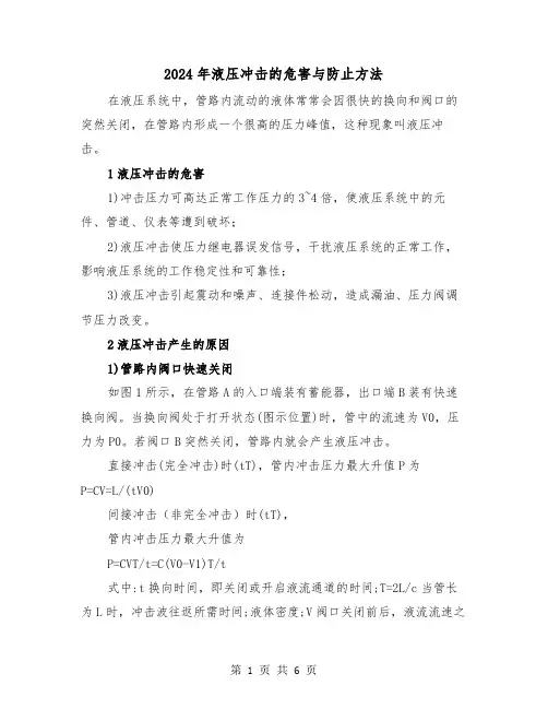 2024年液压冲击的危害与防止方法(三篇)