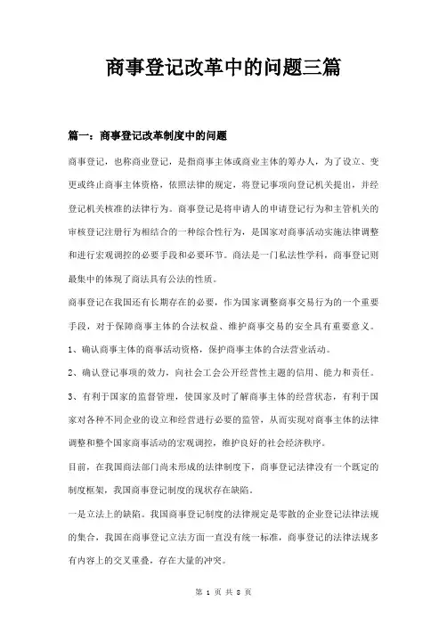商事登记改革中的问题三篇