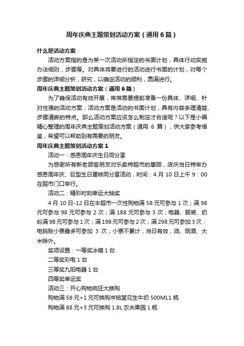周年庆典主题策划活动方案（通用6篇）
