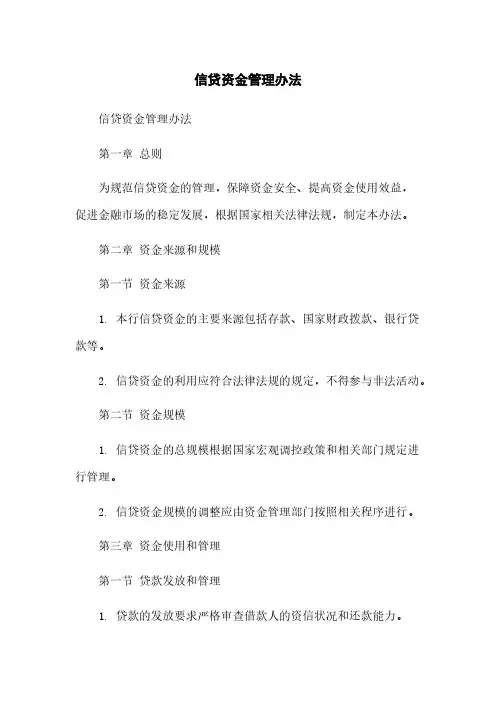 信贷资金管理办法