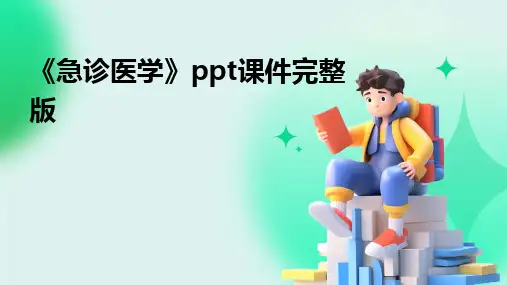 《急诊医学》ppt课件完整版