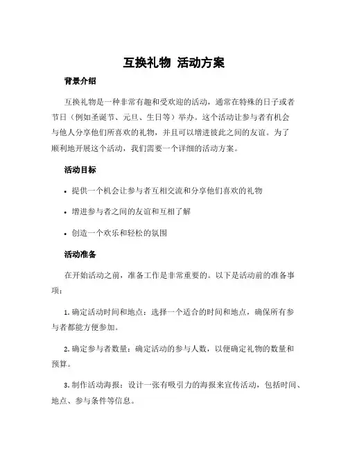 互换礼物 活动方案