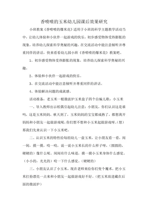 香喷喷的玉米幼儿园课后效果研究