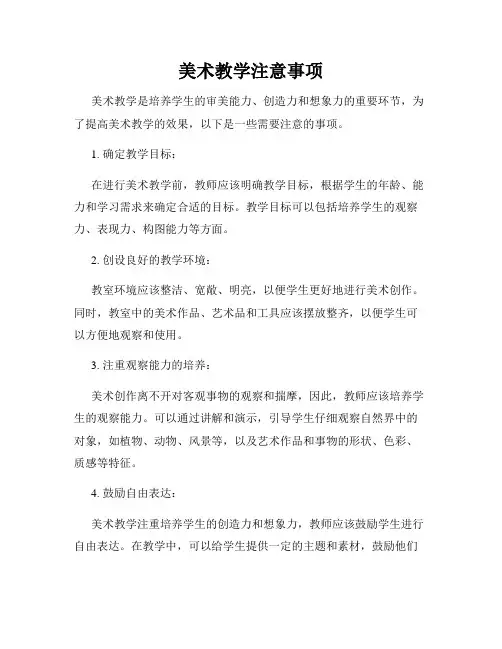 美术教学注意事项