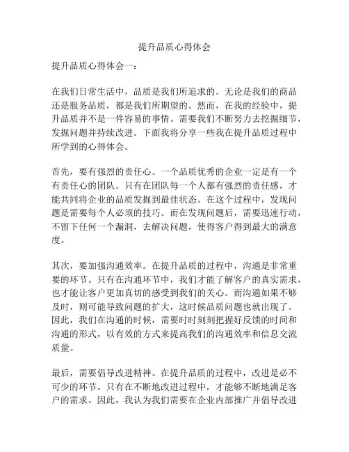 提升品质心得体会