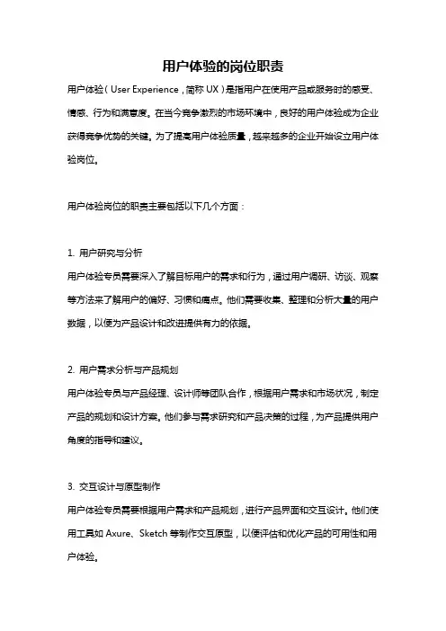 用户体验的岗位职责