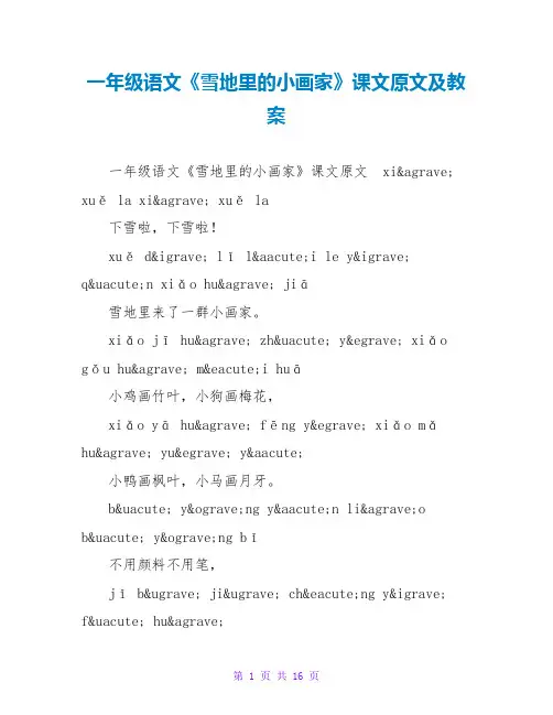 一年级语文《雪地里的小画家》课文原文及教案