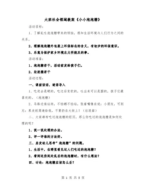 大班社会领域教案《小小泡泡糖》(二篇)