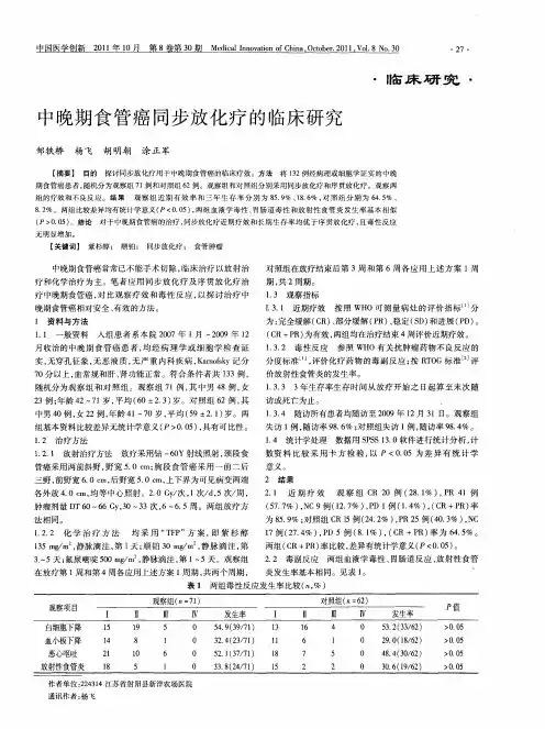 中晚期食管癌同步放化疗的临床研究