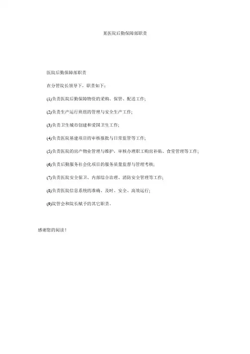 某医院后勤保障部职责