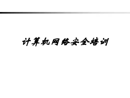 网络安全培训