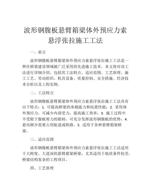 波形钢腹板悬臂箱梁体外预应力索悬浮张拉施工工法(2)