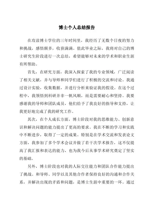 博士个人总结报告