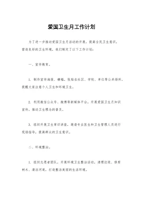 爱国卫生月工作计划