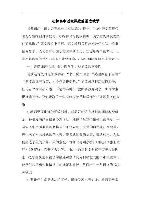 高中语文课堂诵读教学论文