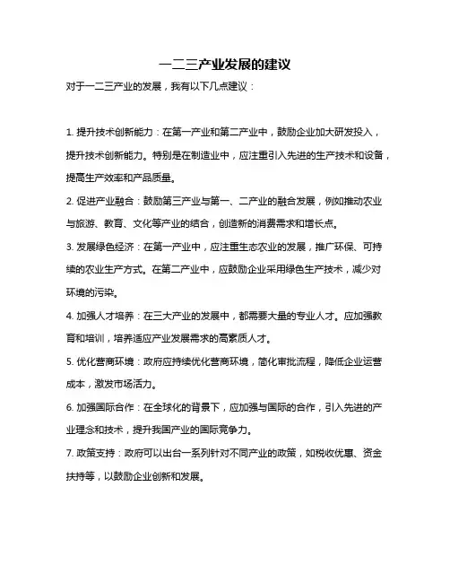 一二三产业发展的建议