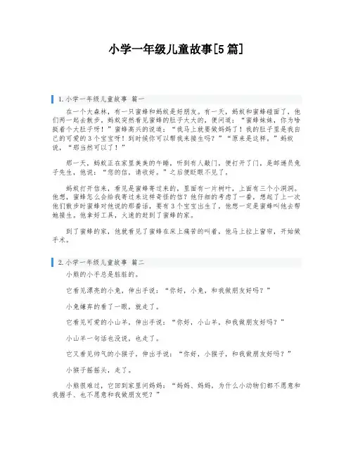 小学一年级儿童故事[5篇]