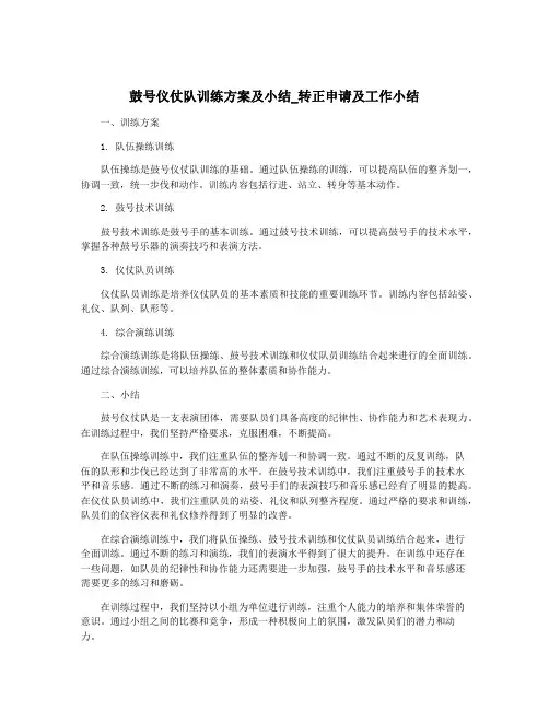 鼓号仪仗队训练方案及小结_转正申请及工作小结