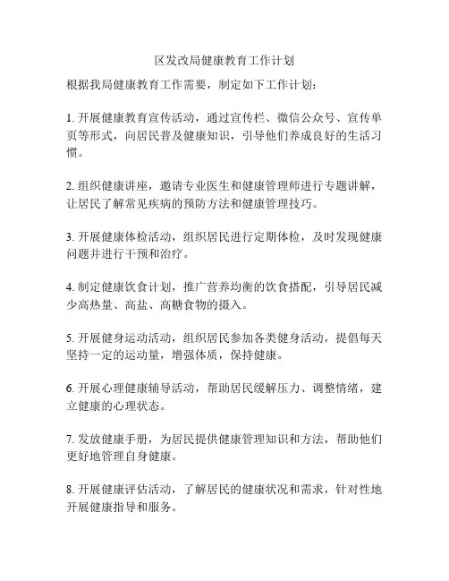区发改局健康教育工作计划