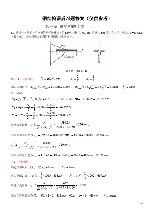 钢结构 武汉理工大学出版社 课后习题答案