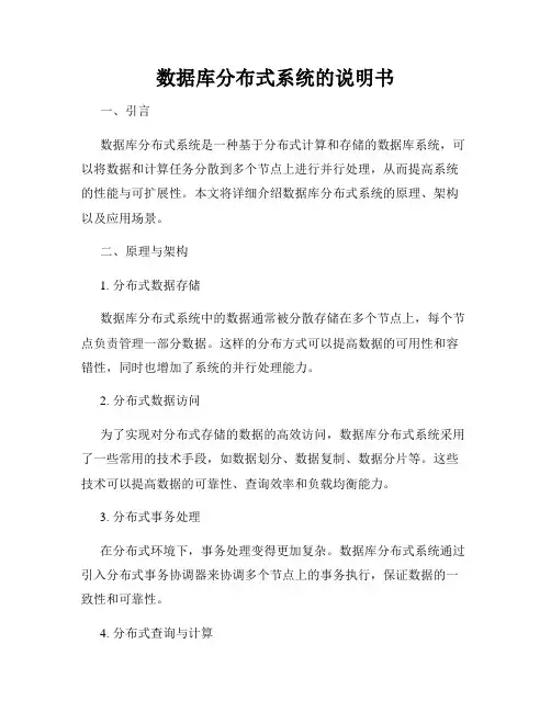 数据库分布式系统的说明书