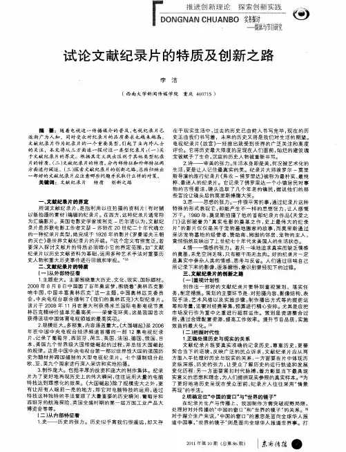 试论文献纪录片的特质及创新之路