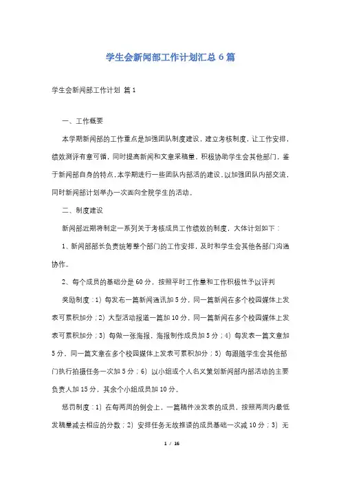 学生会新闻部工作计划汇总6篇