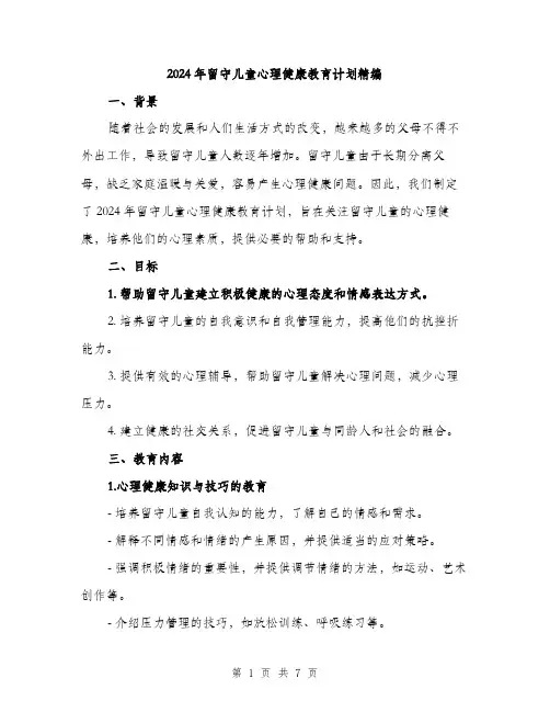 2024年留守儿童心理健康教育计划精编（2篇）