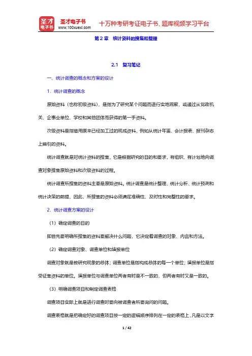 徐国祥《统计学》【名校笔记+课后习题+典型习题】  第2章 统计资料的搜集和整理【圣才出品】