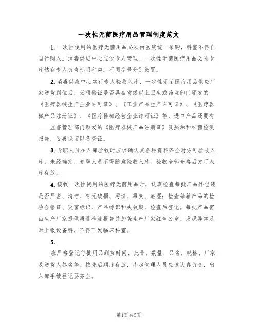 一次性无菌医疗用品管理制度范文(2篇)