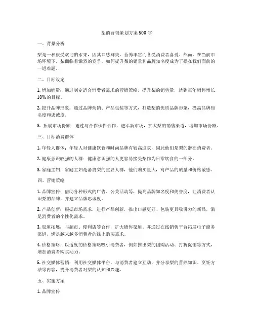 梨的营销策划方案500字
